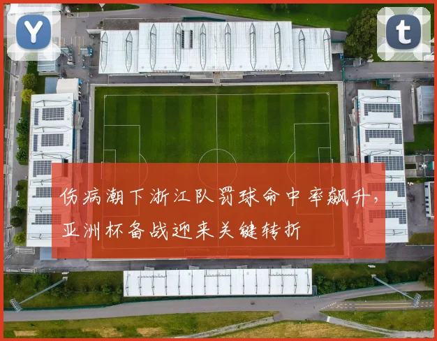伤病潮下浙江队罚球命中率飙升，亚洲杯备战迎来关键转折
