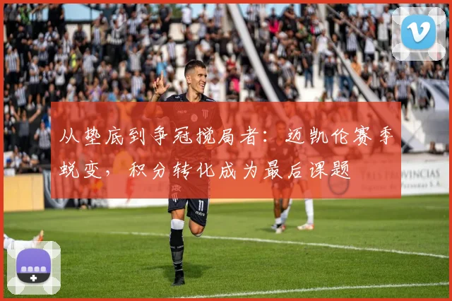 从垫底到争冠搅局者：迈凯伦赛季蜕变，积分转化成为最后课题