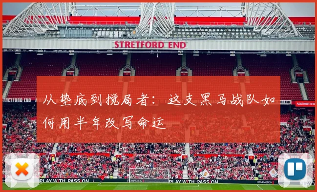 从垫底到搅局者：这支黑马战队如何用半年改写命运