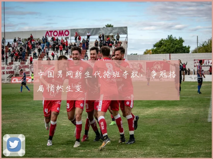 中国男网新生代抢班夺权，争冠格局悄然生变