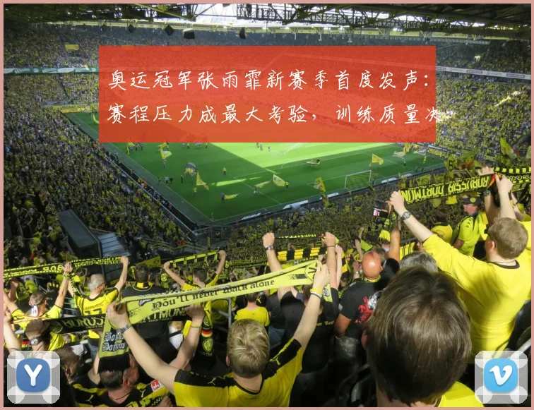 奥运冠军张雨霏新赛季首度发声：赛程压力成最大考验，训练质量决定上限