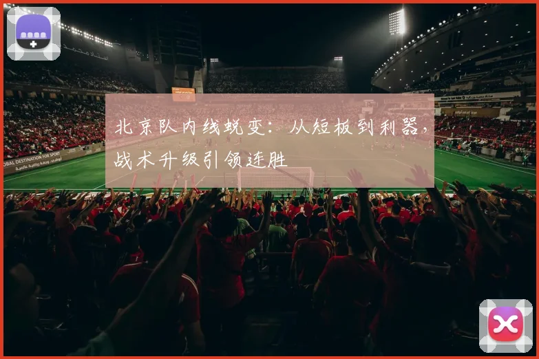 北京队内线蜕变：从短板到利器，战术升级引领连胜