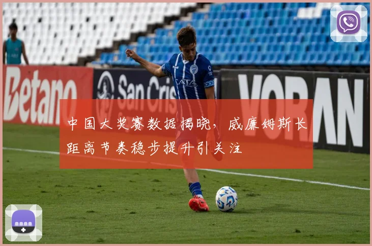 中国大奖赛数据揭晓，威廉姆斯长距离节奏稳步提升引关注