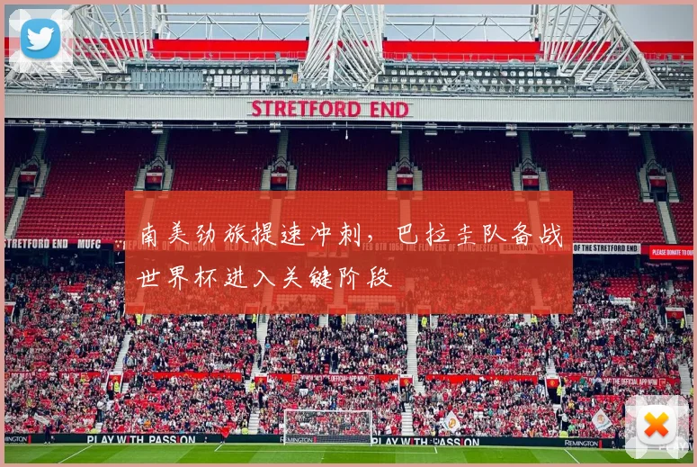 南美劲旅提速冲刺，巴拉圭队备战世界杯进入关键阶段