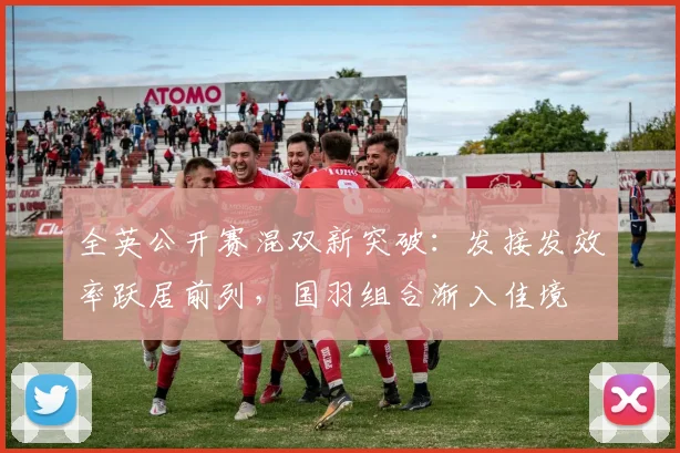 全英公开赛混双新突破：发接发效率跃居前列，国羽组合渐入佳境
